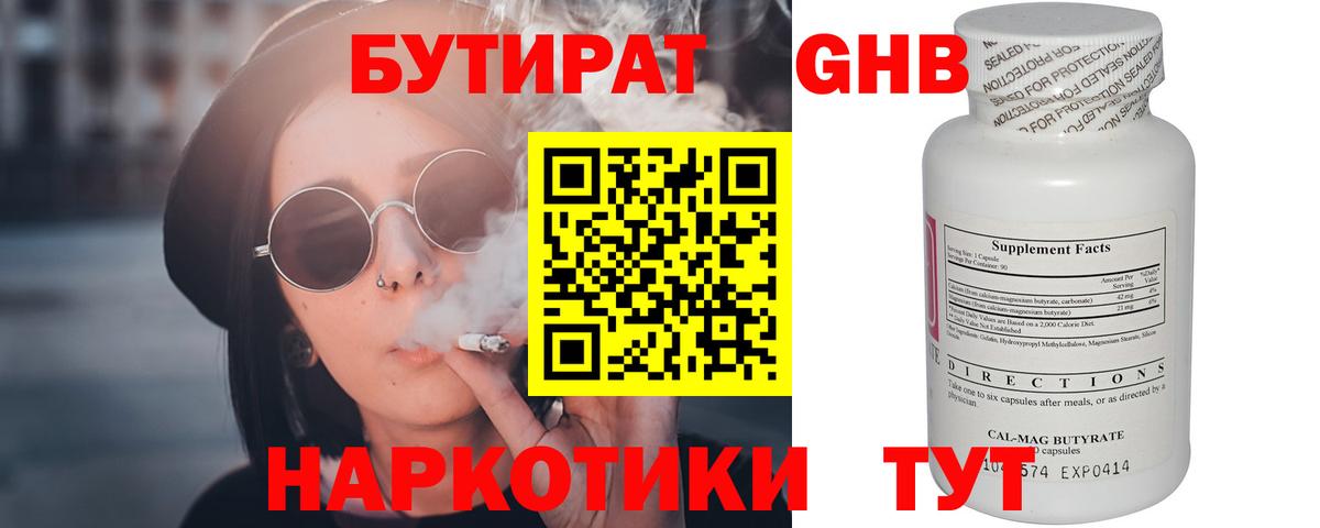 БУТИРАТ оксибутират  Вход с VPN  Гай 